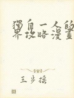 独自一人的异世界攻略漫画在线观看完整版