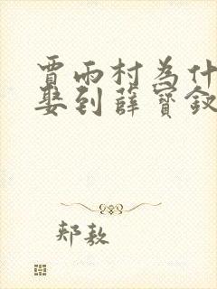 贾雨村为什么能娶到薛宝钗