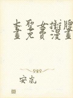 本圣女摊牌了漫画免费漫画台