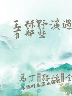 王赫野演过的剧有哪些