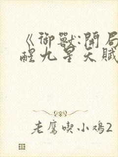 《御兽:开局觉醒九星天赋》