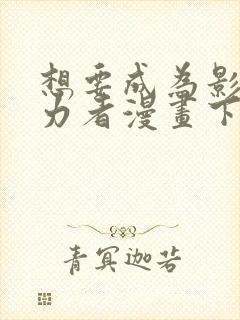 想要成为影之实力者漫画下载