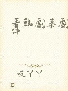 看韩剧泰剧的软件
