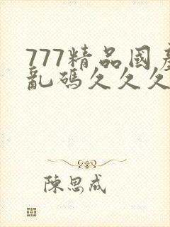 777精品国产乱码久久久久久