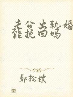 老公出轨婚姻还能挽回吗