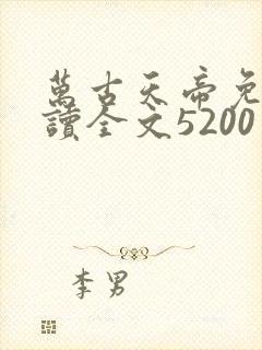 万古天帝免费阅读全文5200