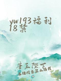yw193福利18禁