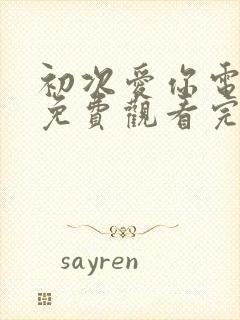 初次爱你电视剧免费观看完整版国语