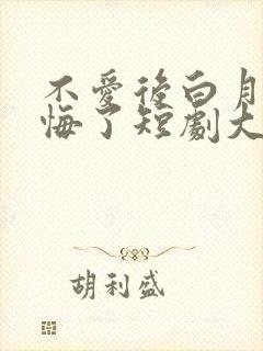 不爱后白月光后悔了短剧大结局