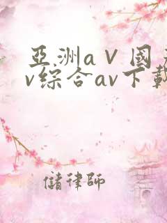 亚洲a∨国产av综合av下载www