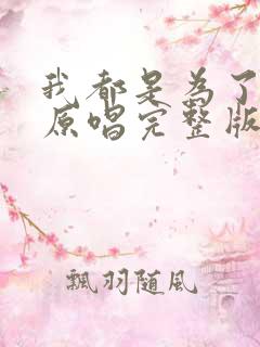 我都是为了你好原唱完整版歌词