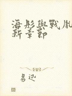 海彤与战胤的最新章节