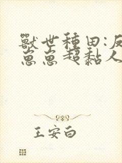 兽世种田:反派崽崽超黏人