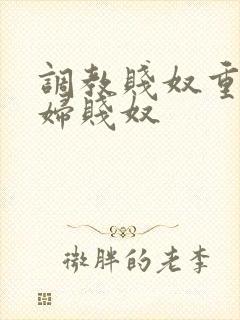 调教贱奴重口贱妇贱奴