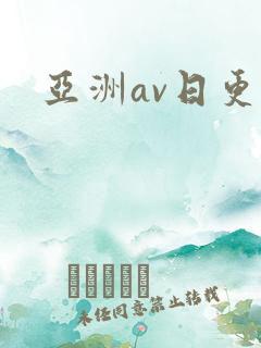 亚洲av日更