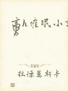 高h催眠小说男男