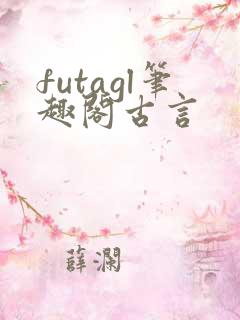 futagl笔趣阁古言