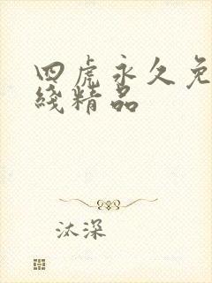 四虎永久免费在线精品