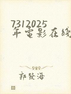 7312025年电影在线观看