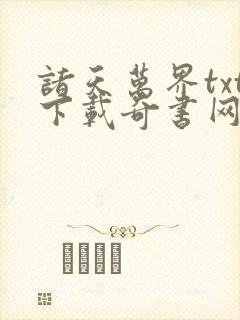 诸天万界txt下载奇书网