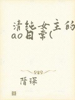 清纯女主的被cao日常(