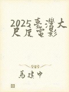 2025台湾大尺度电影