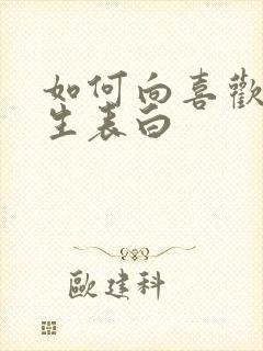 如何向喜欢的女生表白