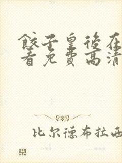 饺子皇后在线观看免费高清