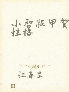 小智版甲贺忍蛙性格