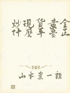 炒现货黄金国内什么平台正规