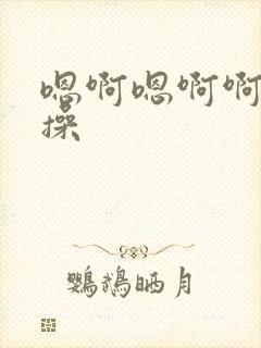 嗯啊嗯啊啊用力操