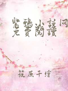 紫鸦小说网小说免费阅读