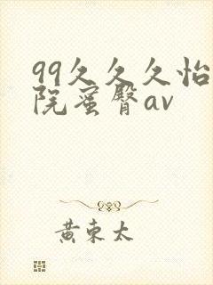 99久久久怡红院蜜臀av