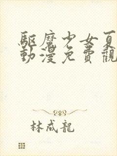 驱魔少女夏洛特动漫免费观看