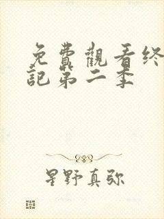 免费观看终极笔记第二季