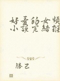 好看的女频玄幻小说完结推荐