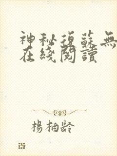 神秘复苏无删减在线阅读