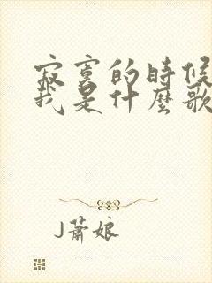 寂寞的时候说爱我是什么歌