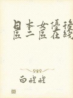 日本女优后入一区二区在线观看