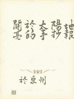 关于太阳地球月亮的手抄报