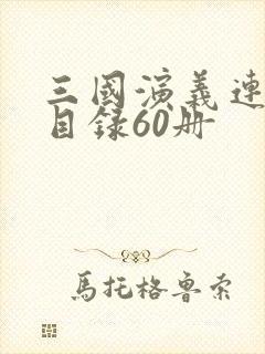 三国演义连环画目录60册