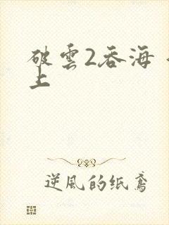 破云2吞海 淮上