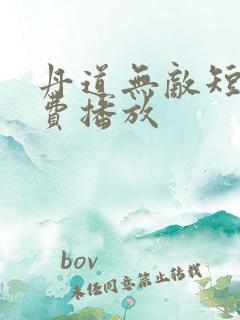 丹道无敌短剧免费播放