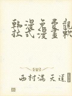 韩漫免费观看下拉式漫画软件在线看