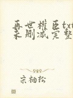 再世权臣txt未删减完整版