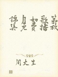 锦月如歌第36集免费播放