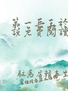 第一兵王于枫小说免费阅读全文