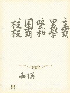 校园双男主小说校霸和学霸