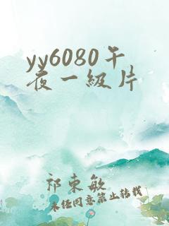 yy6080午夜一级片