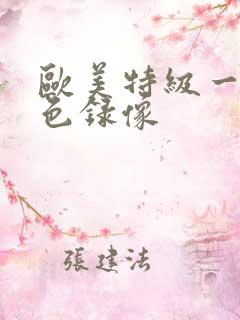 欧美特级一级黄色录像